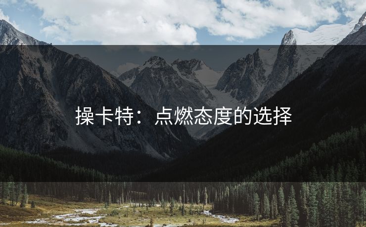 操卡特：点燃态度的选择