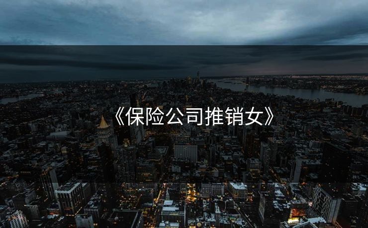 《保险公司推销女》