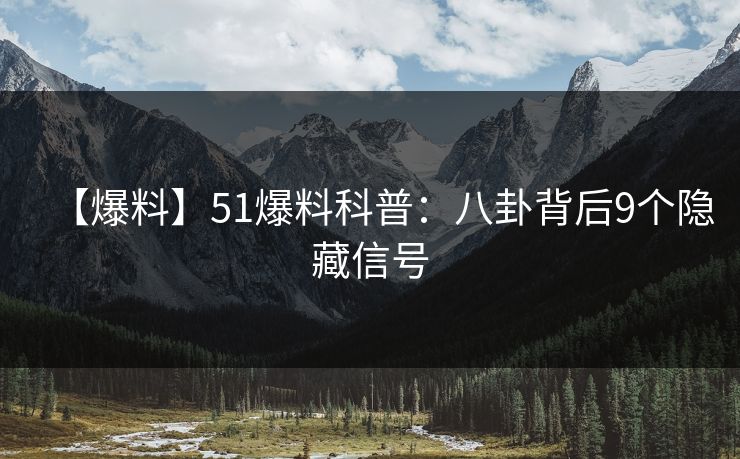 【爆料】51爆料科普：八卦背后9个隐藏信号