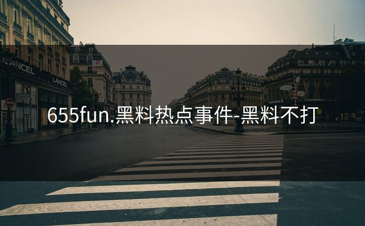 655fun.黑料热点事件-黑料不打