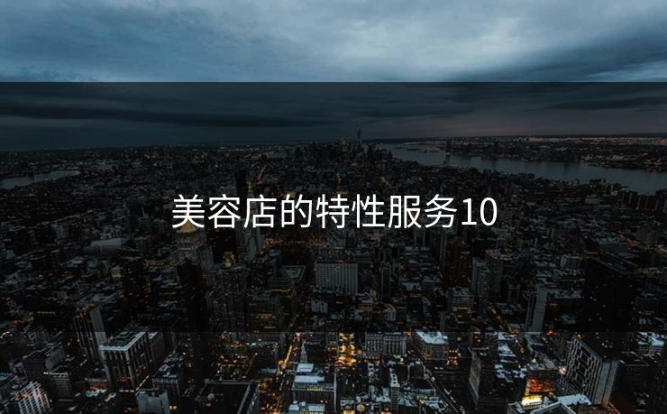 美容店的特性服务10