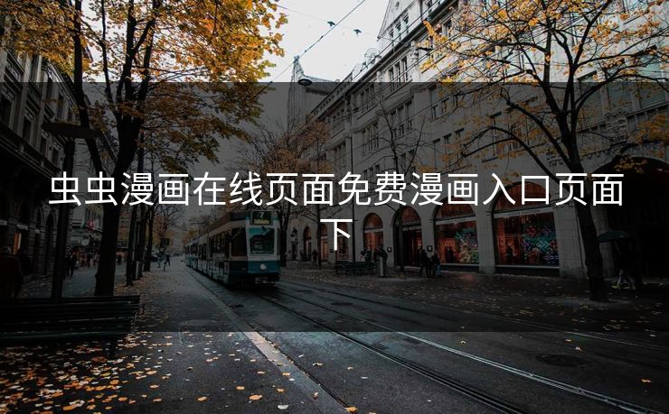 虫虫漫画在线页面免费漫画入口页面下