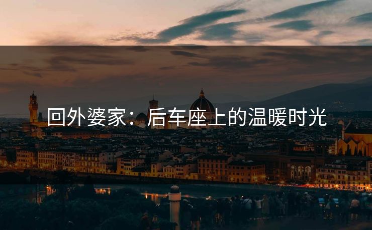 回外婆家：后车座上的温暖时光